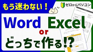 【もう迷わない！】ワードとエクセルどっちで作ればいいの！？ [upl. by Cheria]