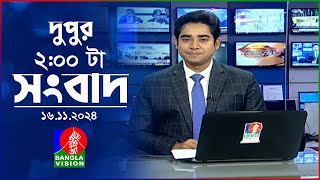 দুপুর ০২ টার বাংলাভিশন সংবাদ  ১৬ নভেম্বর ২০২8  BanglaVision 2 PM News Bulletin  16 Nov 2024 [upl. by Aihsekal]