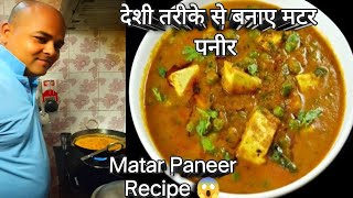 OMG 😱 Pati Dev ji ne Aaj khana banaya desi style mein matar paneer Matar Paneer Recipe😋🤪🥰 [upl. by Icnarf]