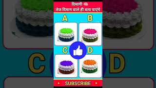 Nepal cake ka colour bataiye viralshort indianbikedriving3dmekyakyahoga trending fashiontrends [upl. by Seniag]