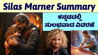 Silas Marner Kannada Summary [upl. by Lombardi817]