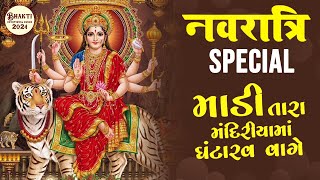 Maadi Tara Mandiryama Ghantarav Vage  New Gujarati Garba Song 2024  Bhakti Devotional Songs 2024 [upl. by Dionisio452]