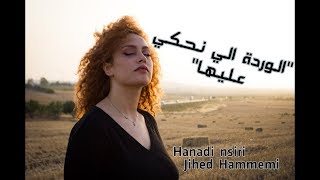 Hanadi nsiri Ft Jihed Hammemi  Cover quotEl warda eli nahki aliha quot [upl. by Bald391]