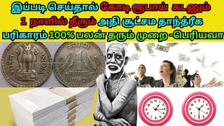 1 ரூபாயை இப்படி செய்தால் கோடி ரூபாய் கடனும் 1 நாளில் தீரும் அதி சூட்சம தாந்த்ரீக பரிகாரம் பெரியவா [upl. by Oicanata]