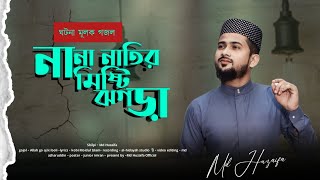 আল্লাহ গো আজ কি বলি  md huzaifa  new Bangla gojol  2024 [upl. by Wenz]