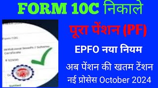 PF Pension 10c form withrawl process online Form 10c How to withrawal PF  EPS withrawal  Form 10C [upl. by Enak]