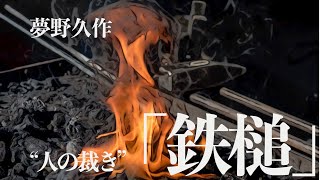 【朗読小説オーディオブック】夢野久作・鉄槌【大人の読みきかせ】 [upl. by Redford850]