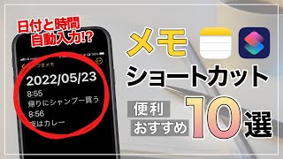 【iPhone】もっと便利にメモをとる！おすすめメモショートカット10選 [upl. by Wendelina]