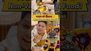 भगवान को खिलाया NonVeg खाना😱😖 shorts krishna nonveg youtubeshorts viralshorts laddugopal [upl. by Rayham39]