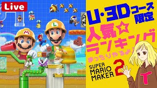 【SMM2】コース募集なし！人気ランキングのU・3Dコースやるよ♪ へっぽこ てて のスーパーマリオメーカー２ 241028 [upl. by Nivlag594]