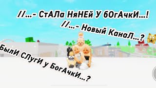 СТАЛА НЯНЕЙ В БРУКХЭЙВЕН РП … БЫЛА ДОМА У БОГАЧКИ [upl. by Latoye227]