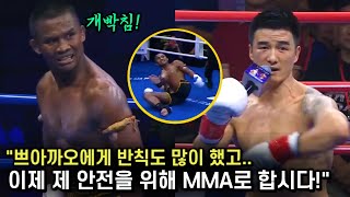 쁘아까오에게 반칙일삼다 갑자기 MMA로 싸우자고 도발한 중국 쿵푸 파이터 [upl. by Eivol]