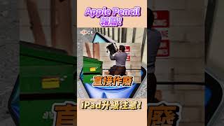 淘汰Apple Pencil！小心iPad坑錢！Shorts [upl. by Arretal]