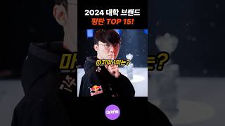 최신 대학 순위 TOP 15 1위는 어디 2024 대학순위 대학랭킹 [upl. by Nylasej496]