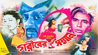 Gariber Sammanগরীবের সম্মান  Rubel  Eka  Humayun Faridi  ATM Samsuzzaman  Full Movie [upl. by Ailadgim]