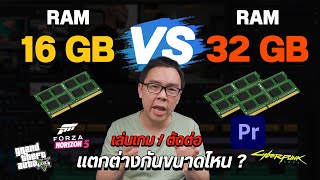 RAM 16 vs 32 GB เทียบใช้งานเล่นเกม ตัดต่อวิดีโอ ต่างกันขนาดไหน คุ้มมั้ยที่จะอัปเกรด [upl. by Cung]