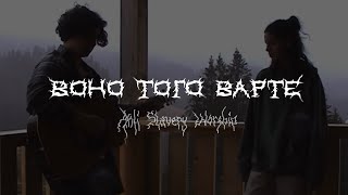 Воно Того Варте  Cover by Anti Slavery Worship one take cassette version [upl. by Llirrem]