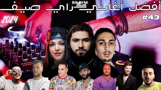 أجمل أغاني راي كوكتيل Cheb Nesro X Bilal x Khaled X Neeti Mohan x Mami 1 Hour RAI MIX BEST 2024 [upl. by Jochebed]