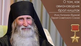 О том как авианаводчик брал кишлак  Герой Советского Союза Инок Киприан Бурков [upl. by Amitie859]