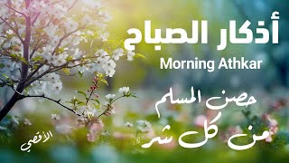 أذكار الصباح  راحة نفسية لا توصف بصوت القارئ علاء عقل  Morning Athkar  by Alaa Aql [upl. by Spragens]