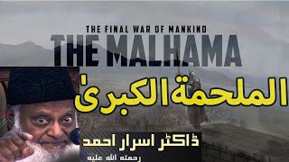 The Final War Of Mankind  الملحمۃ العظمیٰ  Dr Israr Ahmed [upl. by Barnes707]