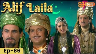 New Alif Laila Episode 86  अरेबियन नाइट्स की रोमांचक कहानियाँ  Alif Laila  Dabangg TV [upl. by Mcquoid]