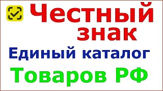 Честный знак Перспектива создания единого каталога товаров РФ [upl. by Tullius]