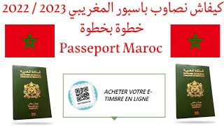 كيفاش نصاوب باسبور المغريبي 2023  2022 خطوة بخطوة Passeport Maroc [upl. by Colvin56]