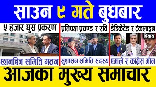 Today news 🔴 nepali news  aaja ka mukhya samachar nepali samachar live  Saun 9 gate 2081 [upl. by Yneffit]