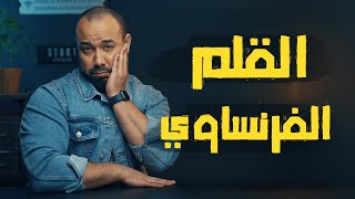 البرنامج بتاعي الموسم الثاني حلقة 4  القلم الفرنساوي [upl. by Odysseus]