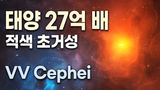 초거성  태양 27억 배 지구 3600조 배 [upl. by Notnirt]