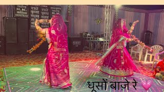 धूसों बाजे रे  💗dance goomerduetdance wedding rajputiculture rajputicollection poshak [upl. by Neeneg]