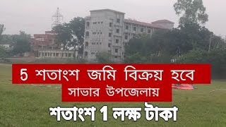 ঢাকা সাভারে ১ লাখ টাকা শতাংশ জমি বিক্রয় হবে  land sale dhaka savar [upl. by Aylsworth]