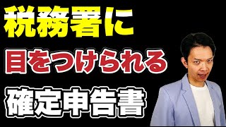 こんな確定申告書は危険！税務署の目にとまりやすい確定申告書について解説します。 [upl. by Anhavas]