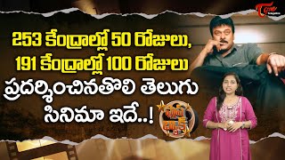 191 కేంద్రాల్లో 100 రోజులు ప్రదర్శించిన తొలి తెలుగు సినిమా  Unknown Facts About Tagore  TeluguOne [upl. by Ahtera]