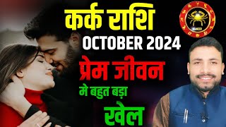 कर्क लव राशिफल अक्टूबर 2024  Kark Love Rashifal October  Cancer Love October  Kewal Guruji [upl. by Roz]