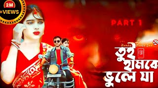 Tui Hamke Bhule Ja  তুই হামকে ভুলে যা  Kundan kumar  Kanika Karmakar  Purulia Viral Sad Song [upl. by Anni]