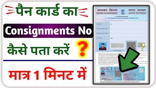 pan card Tracking number kaise nikalepan card consignment number kaise nikale [upl. by Eirhtug]