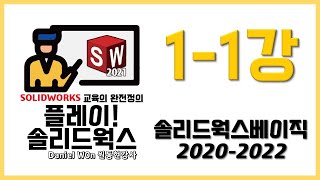 SOLIDWORKS BASIC 솔리드웍스 베이직 20202022 11강 시스템옵션설정 1 [upl. by Trinetta960]