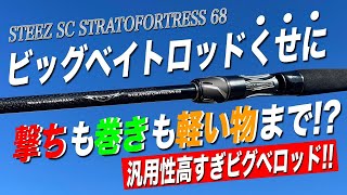 スティーズSCの最新ビッグベイトロッドがヤバすぎる！マジで汎用性が高すぎるだが！【STRATOFORTRESS 68】 [upl. by Edelson]