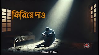 Firiye dao ফিরিয়ে দাও Official Video [upl. by Ahidam903]