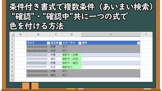 条件付き書式の複数条件（あいまい検索） quot確認quotでもquot確認中quotでも一つの式で色を付ける方法 [upl. by Barny]