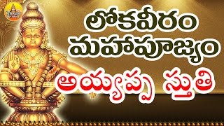 Loka Veeram Mahapoojyam  Sri Ayyappa Stuthi  Sri Ayyappa Swamy Hit Songs  Lokaveeram Ayyappa Song [upl. by Neuburger362]