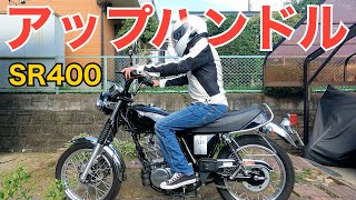 【SR400】アップハンドルに交換しました [upl. by Ardnac]