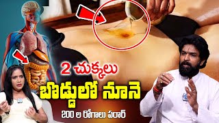 బొడ్డులో 2 చుక్కలు మోకాళ్ళ నొప్పులు  బీపీ పెరగదు పొట్టలో గ్యాస్ మాయం  oil in navel  Vikramaditya [upl. by Acinorav]