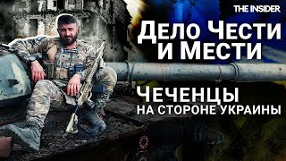 «Я никогда не прощу Россию» Почему чеченские добровольцы воюют за Украину [upl. by Aciretnahs438]