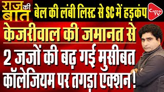 Supreme Court Under Fire Over Interim Bail Of Arvind Kejriwal  Rajeev Kumar  Capital TV [upl. by Calendre714]