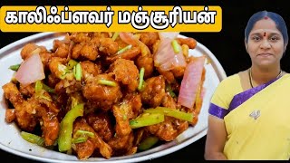 Restaurant Style Cauliflower Manchurian Recipe in Tamil காலிஃப்ளவர் மஞ்சூரியன் [upl. by Estrin900]