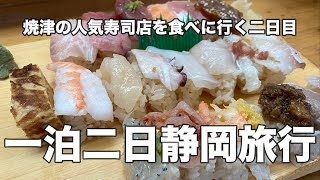 【静岡】一泊二日静岡旅行！焼津の人気寿司店を食べに行く二日目！！ [upl. by Hosea935]