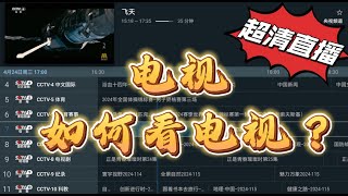 超清电视直播！电视家没了，电视如何看电视直播？ [upl. by Mastat]